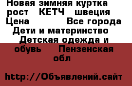 Новая зимняя куртка 104 рост.  КЕТЧ. (швеция) › Цена ­ 2 400 - Все города Дети и материнство » Детская одежда и обувь   . Пензенская обл.